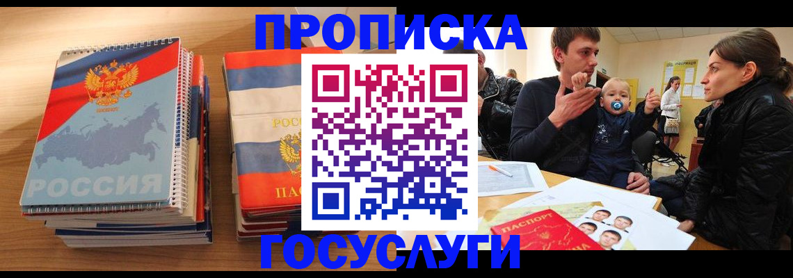 прописка в Великих Луках